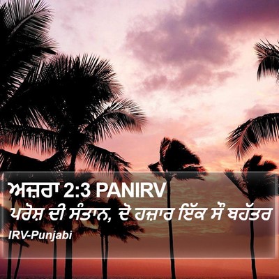 ਅਜ਼ਰਾ 2:3 PANIRV Bible Verse Image