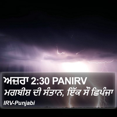 ਅਜ਼ਰਾ 2:30 PANIRV Bible Verse Image