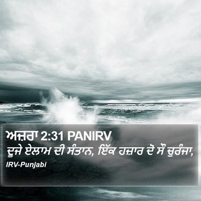 ਅਜ਼ਰਾ 2:31 PANIRV Bible Verse Image