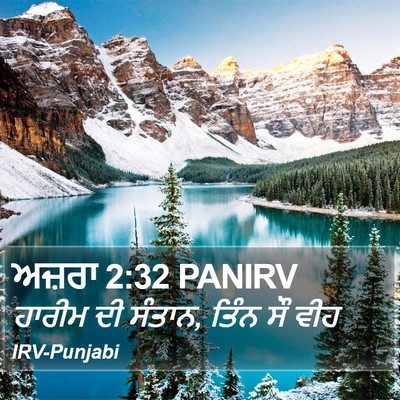 ਅਜ਼ਰਾ 2:32 PANIRV Bible Verse Image