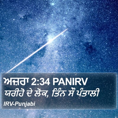 ਅਜ਼ਰਾ 2:34 PANIRV Bible Verse Image