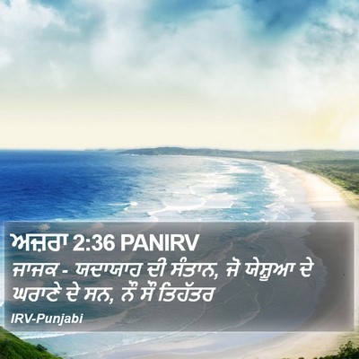 ਅਜ਼ਰਾ 2:36 PANIRV Bible Verse Image