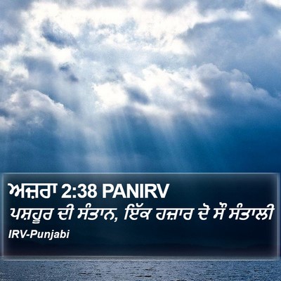 ਅਜ਼ਰਾ 2:38 PANIRV Bible Verse Image