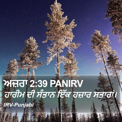 ਅਜ਼ਰਾ 2:39 PANIRV Bible Verse Image