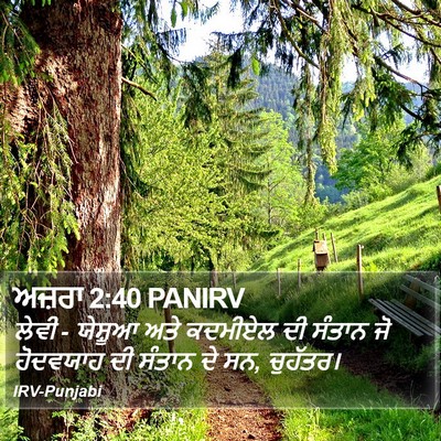 ਅਜ਼ਰਾ 2:40 PANIRV Bible Verse Image