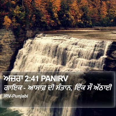 ਅਜ਼ਰਾ 2:41 PANIRV Bible Verse Image