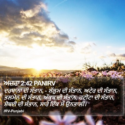 ਅਜ਼ਰਾ 2:42 PANIRV Bible Verse Image