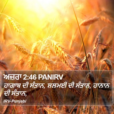 ਅਜ਼ਰਾ 2:46 PANIRV Bible Verse Image
