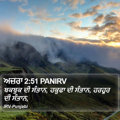 ਅਜ਼ਰਾ 2:51 PANIRV Bible Verse Image