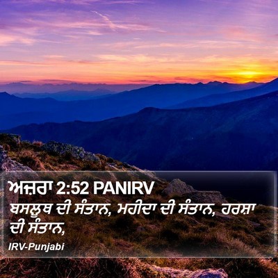 ਅਜ਼ਰਾ 2:52 PANIRV Bible Verse Image