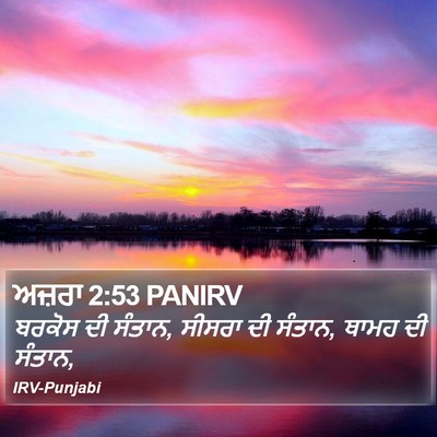 ਅਜ਼ਰਾ 2:53 PANIRV Bible Verse Image