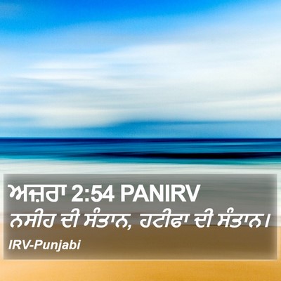ਅਜ਼ਰਾ 2:54 PANIRV Bible Verse Image