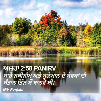 ਅਜ਼ਰਾ 2:58 PANIRV Bible Verse Image