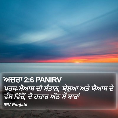 ਅਜ਼ਰਾ 2:6 PANIRV Bible Verse Image