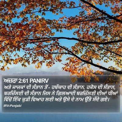 ਅਜ਼ਰਾ 2:61 PANIRV Bible Verse Image