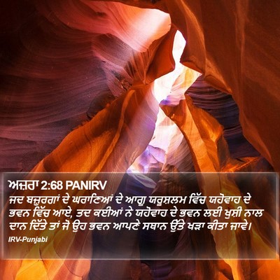 ਅਜ਼ਰਾ 2:68 PANIRV Bible Verse Image