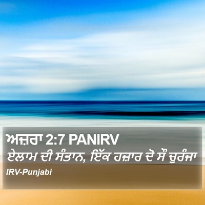 ਅਜ਼ਰਾ 2:7 PANIRV Bible Verse Image