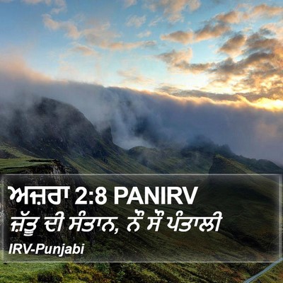ਅਜ਼ਰਾ 2:8 PANIRV Bible Verse Image