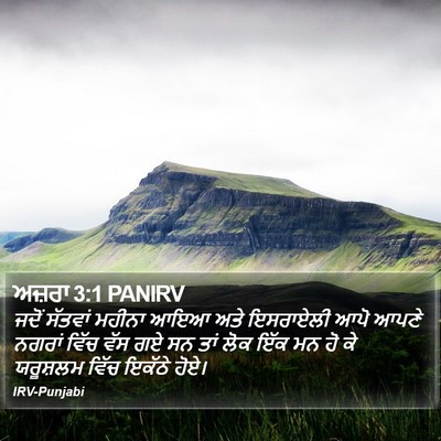 ਅਜ਼ਰਾ 3:1 PANIRV Bible Verse Image