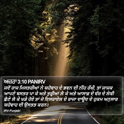 ਅਜ਼ਰਾ 3:10 PANIRV Bible Verse Image