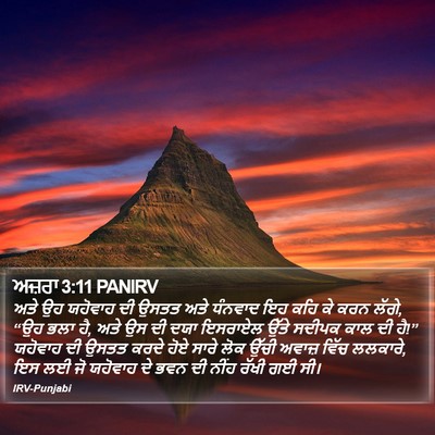 ਅਜ਼ਰਾ 3:11 PANIRV Bible Verse Image