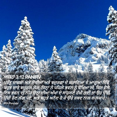 ਅਜ਼ਰਾ 3:12 PANIRV Bible Verse Image