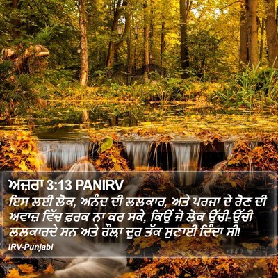 ਅਜ਼ਰਾ 3:13 PANIRV Bible Verse Image