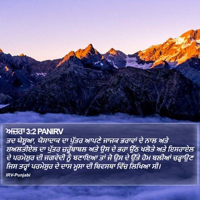 ਅਜ਼ਰਾ 3:2 PANIRV Bible Verse Image