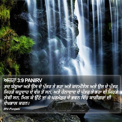 ਅਜ਼ਰਾ 3:9 PANIRV Bible Verse Image