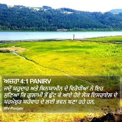 ਅਜ਼ਰਾ 4:1 PANIRV Bible Verse Image