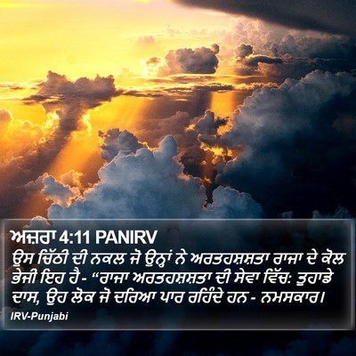 ਅਜ਼ਰਾ 4:11 PANIRV Bible Verse Image