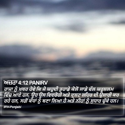 ਅਜ਼ਰਾ 4:12 PANIRV Bible Verse Image