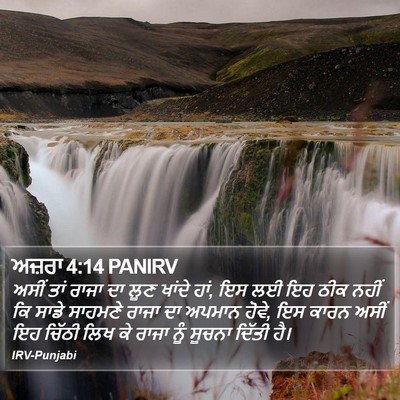 ਅਜ਼ਰਾ 4:14 PANIRV Bible Verse Image