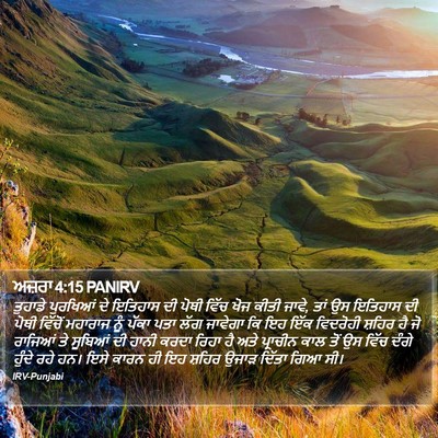 ਅਜ਼ਰਾ 4:15 PANIRV Bible Verse Image