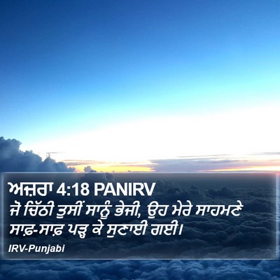 ਅਜ਼ਰਾ 4:18 PANIRV Bible Verse Image