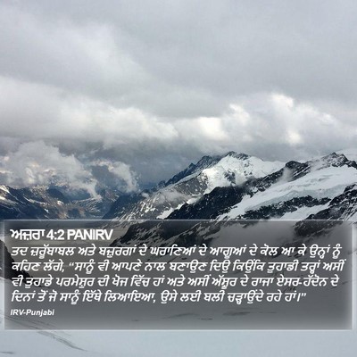 ਅਜ਼ਰਾ 4:2 PANIRV Bible Verse Image