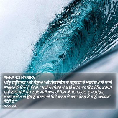 ਅਜ਼ਰਾ 4:3 PANIRV Bible Verse Image