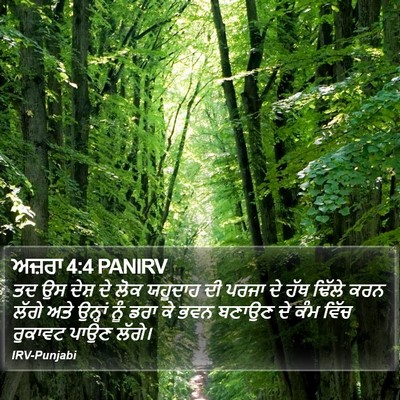 ਅਜ਼ਰਾ 4:4 PANIRV Bible Verse Image