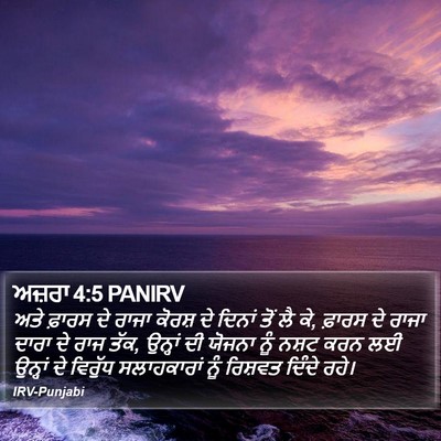 ਅਜ਼ਰਾ 4:5 PANIRV Bible Verse Image