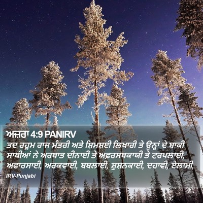 ਅਜ਼ਰਾ 4:9 PANIRV Bible Verse Image