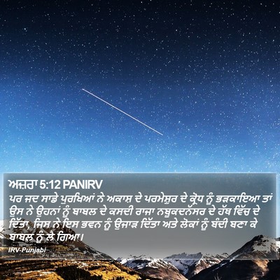 ਅਜ਼ਰਾ 5:12 PANIRV Bible Verse Image