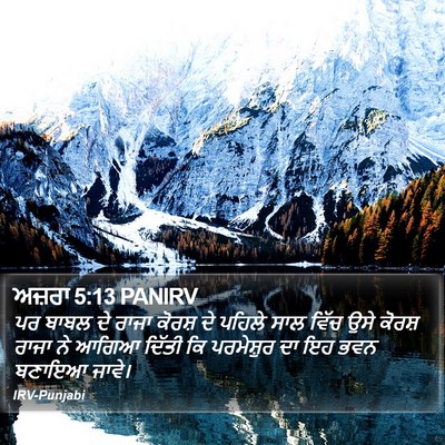 ਅਜ਼ਰਾ 5:13 PANIRV Bible Verse Image