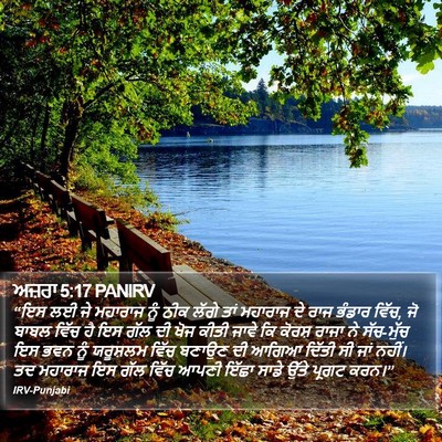ਅਜ਼ਰਾ 5:17 PANIRV Bible Verse Image
