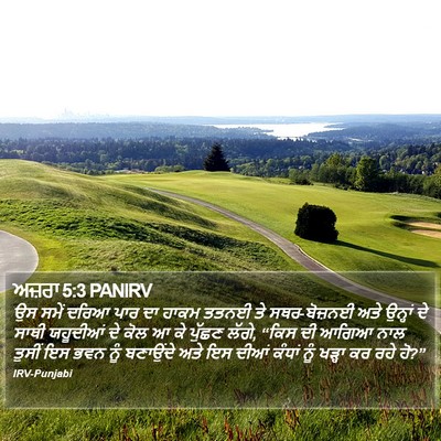 ਅਜ਼ਰਾ 5:3 PANIRV Bible Verse Image
