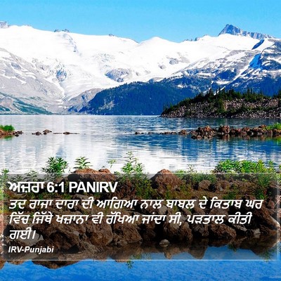 ਅਜ਼ਰਾ 6:1 PANIRV Bible Verse Image