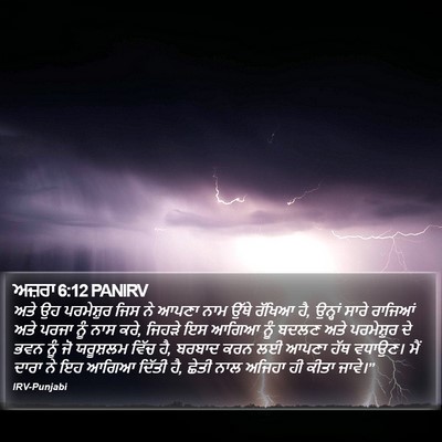 ਅਜ਼ਰਾ 6:12 PANIRV Bible Verse Image