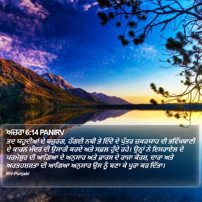 ਅਜ਼ਰਾ 6:14 PANIRV Bible Verse Image