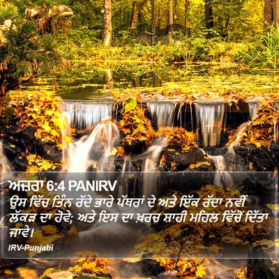 ਅਜ਼ਰਾ 6:4 PANIRV Bible Verse Image