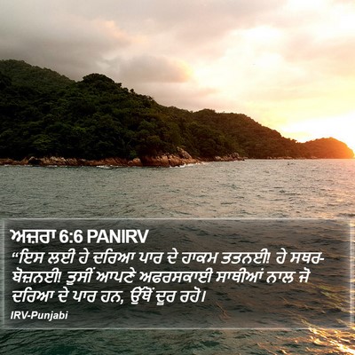 ਅਜ਼ਰਾ 6:6 PANIRV Bible Verse Image