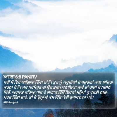 ਅਜ਼ਰਾ 6:8 PANIRV Bible Verse Image